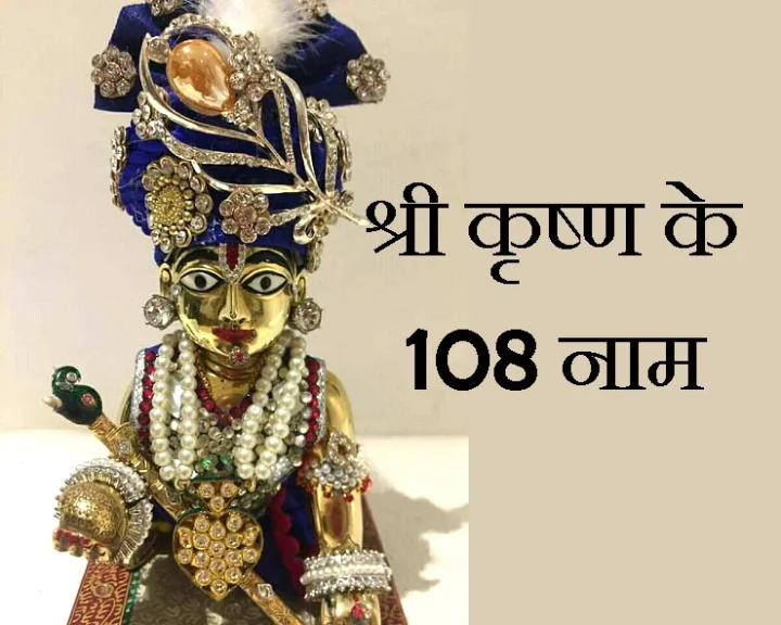 श्री कृष्ण के 108 नाम 
