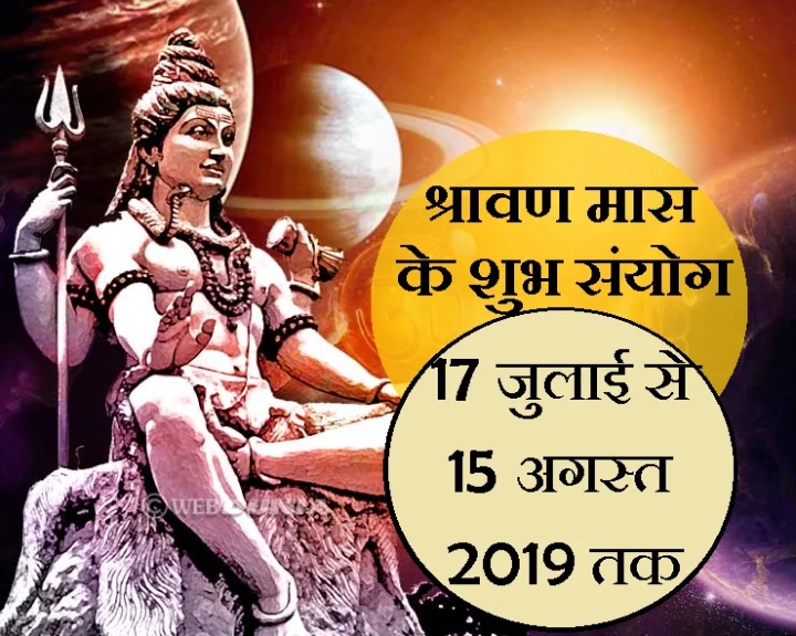श्रावण मास 2019