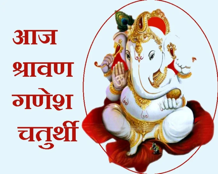 Shravan Sankashti Ganesh Chaturthi In Hindi