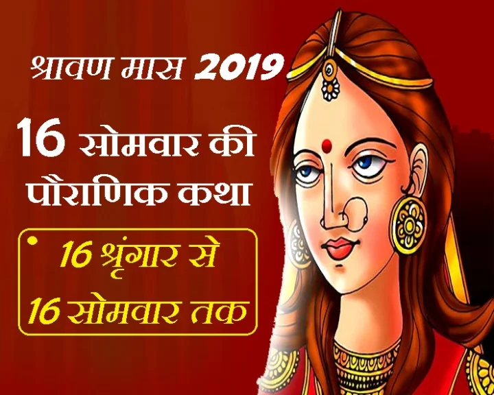 सोमवार की विशेष कथा