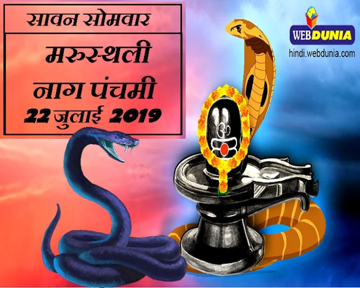 मरुस्थली नाग पंचमी