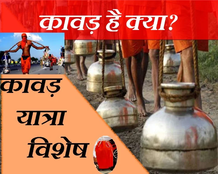 बोल बम कावड़ यात्रा