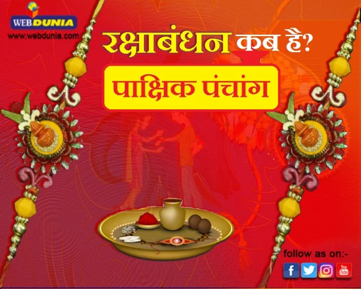 Rakhi kab hai