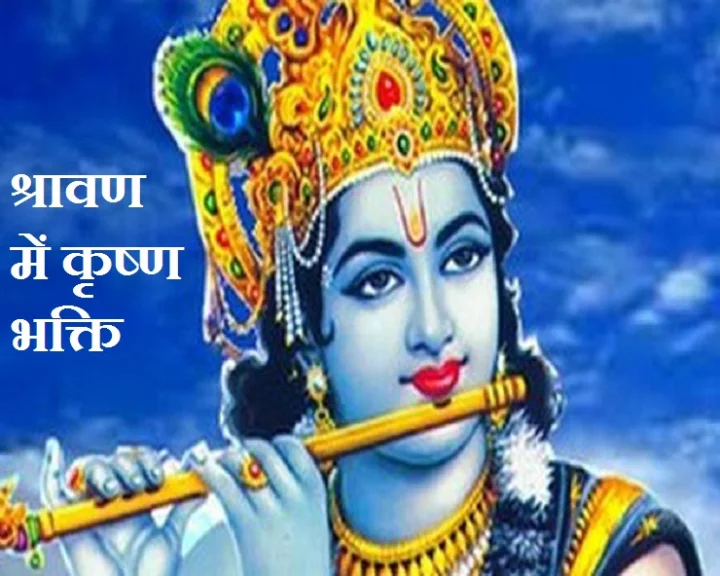 Krishna Mantra in Shravan