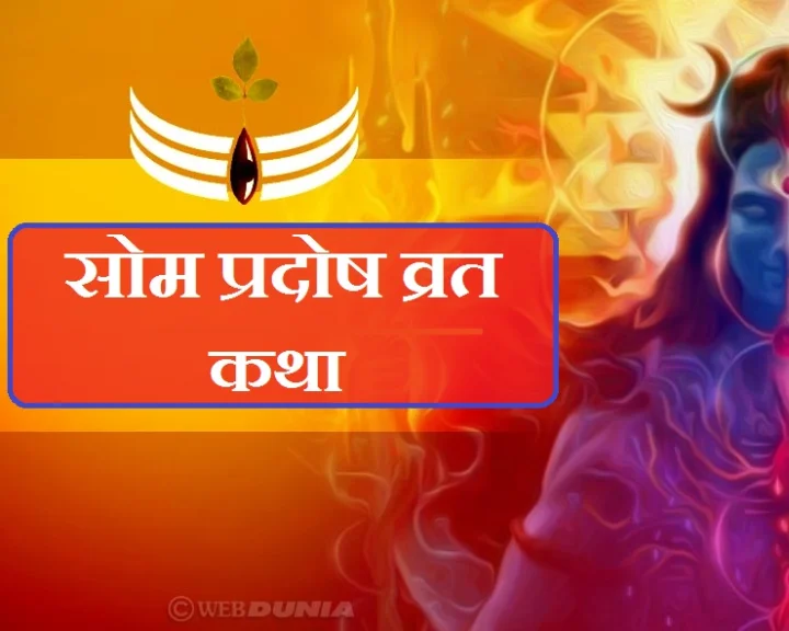 Som Pradosh Vrat Katha Puja Vidhi
