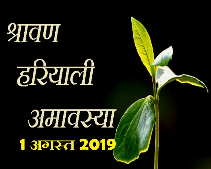 हरियाली अमावस्या 2019