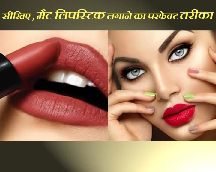 मैट लिपस्टिक को लगाने का सही तरीका