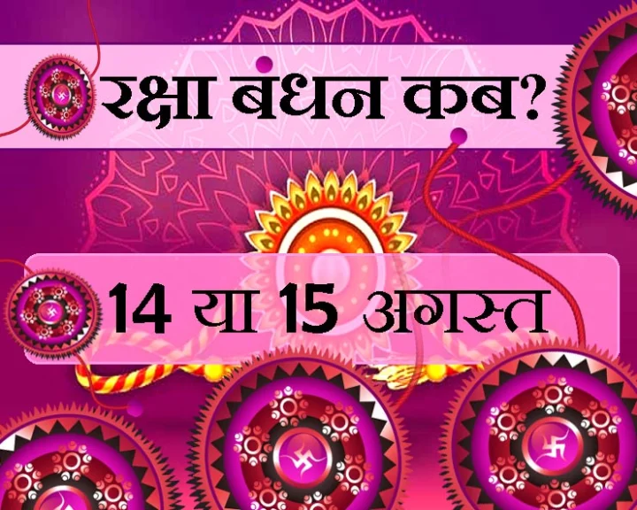 रक्षा बंधन 2019