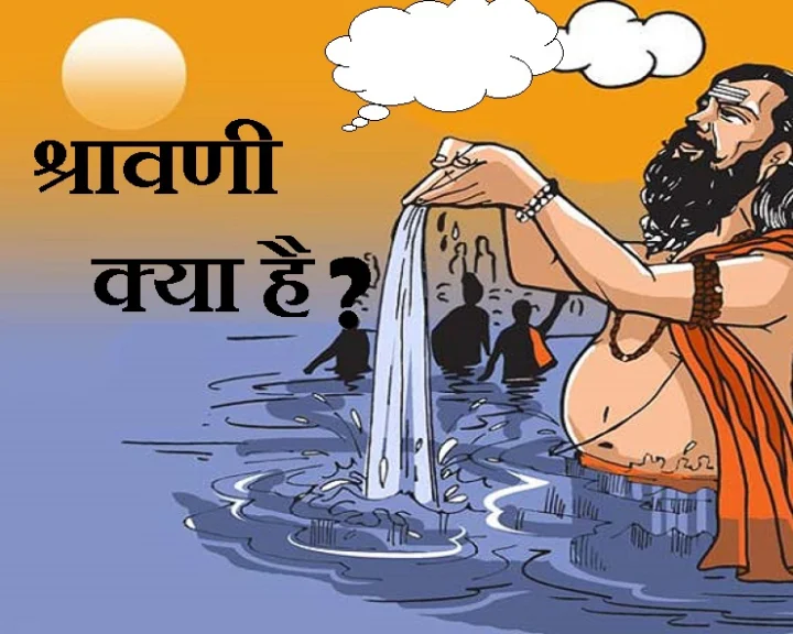 श्रावणी
