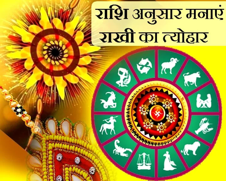 Rakhi festival 2019 : राशि अनुसार कैसे मनाएं राखी का त्योहार