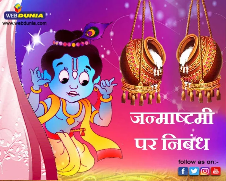 Shri Krishna Janmashtami essay
