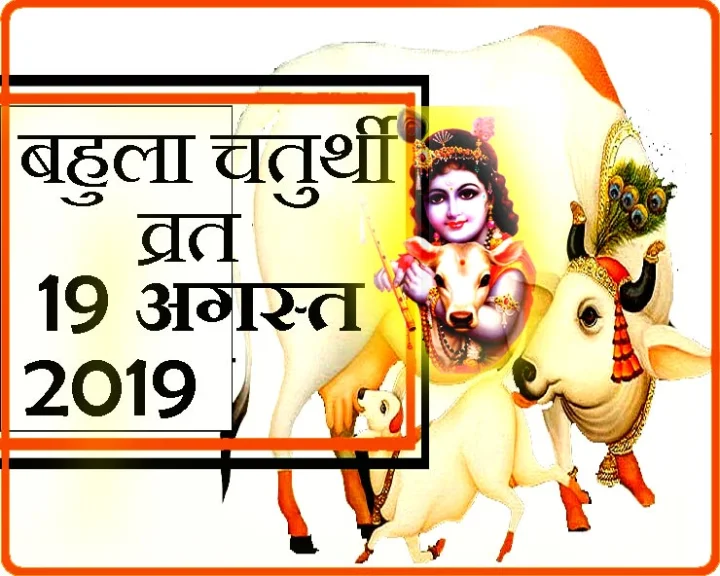 बहुला चतुर्थी व्रत कथा