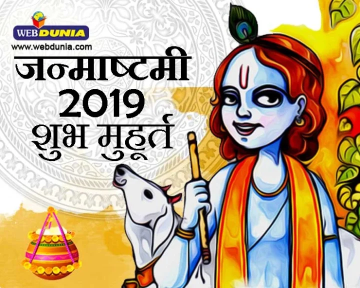 जन्माष्टमी 2019