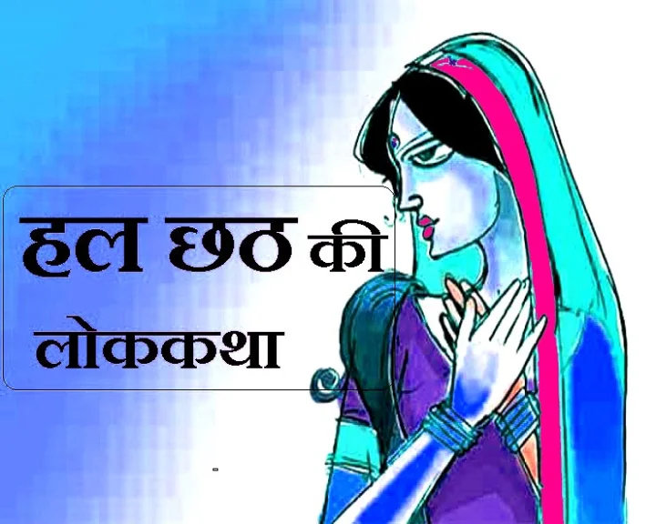 हलछठ