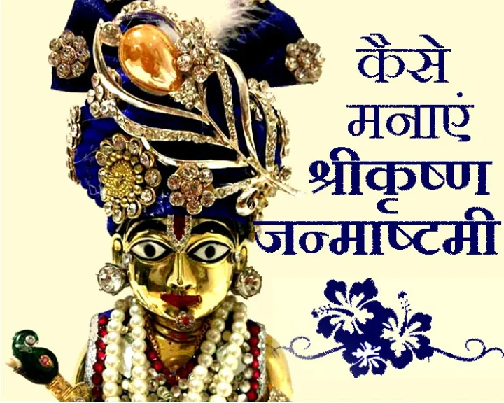 श्रीकृष्ण जन्माष्टमी