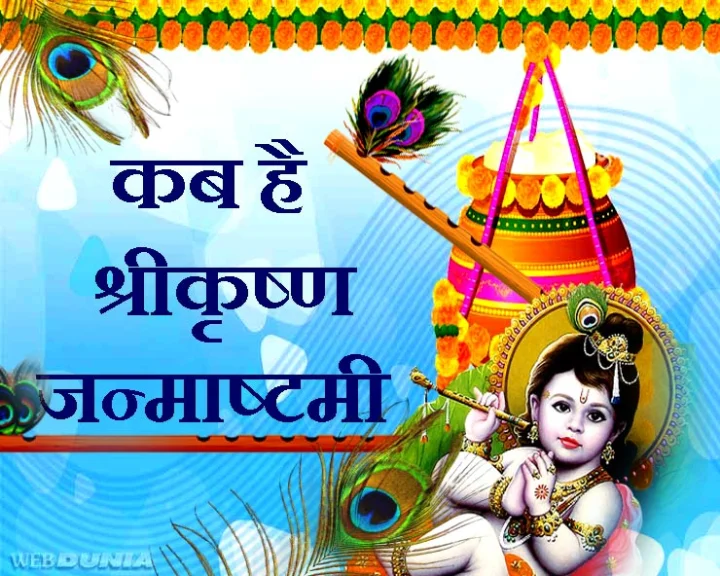 श्रीकृष्ण जन्माष्टमी