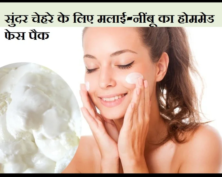 malai aur nimbu ka face pack