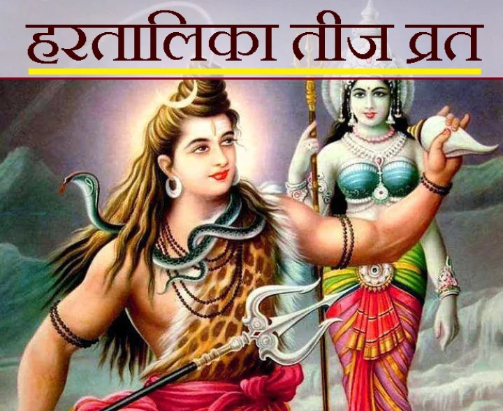 हरतालिका तीज
