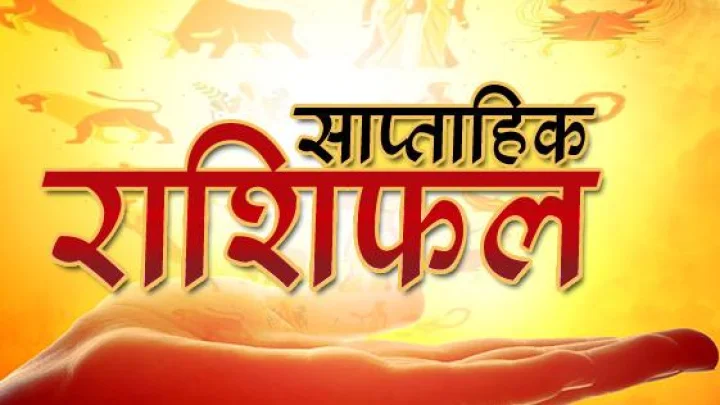 साप्ताहिक राशीफल 10 ते 16  नोव्हेंबर 2019