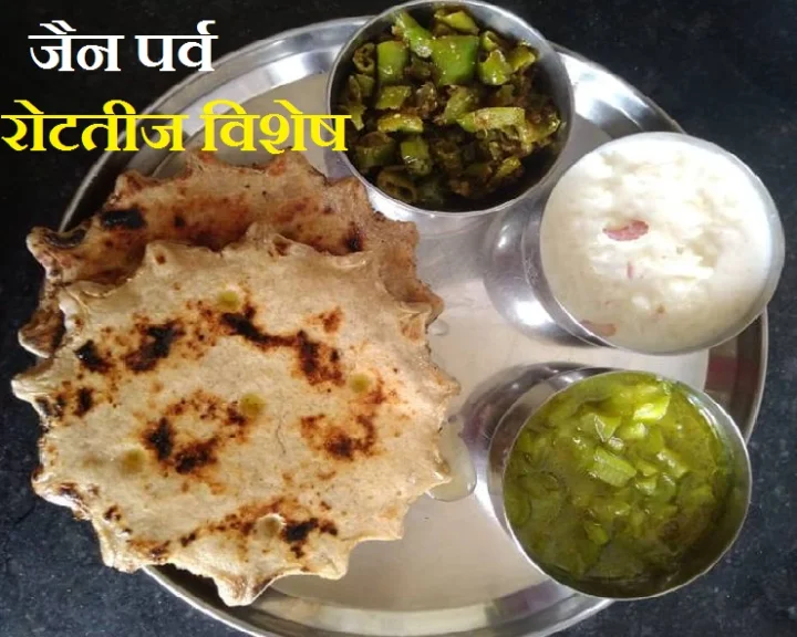 जैन पर्व रोटतीज के विशेष व्यंजन : इन पकवानों के बिना अधूरा है यह त्योहार