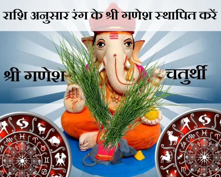 राशि के रंग के गणेश