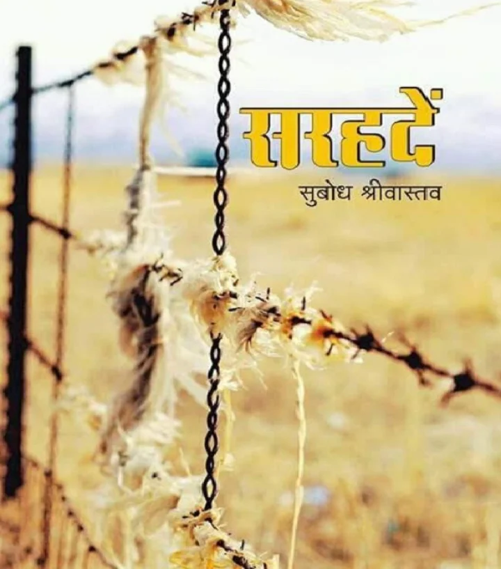 पुस्तक समीक्षा : 'सरहदें' तोड़ता है कई तरह की सरहदें