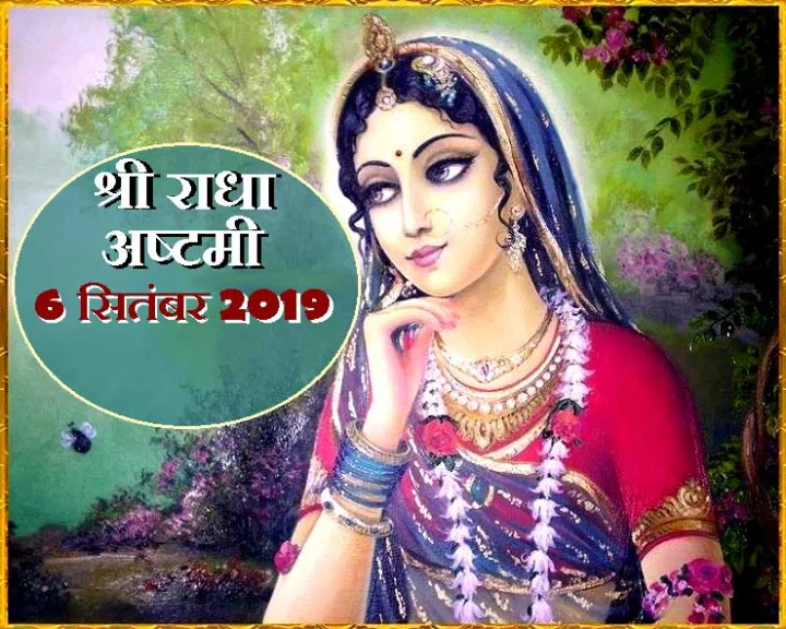 श्री राधाष्टमी व्रत विधि