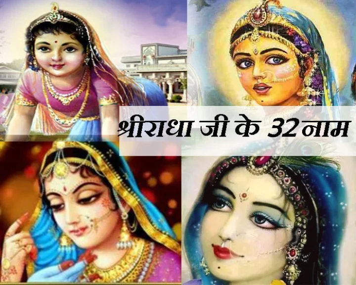 श्री राधा के 32 नाम