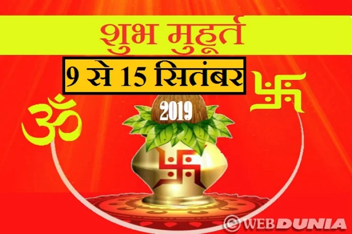 जानिए इस सप्ताह के शुभ मुहूर्त (9 सितंबर से 15 सितंबर 2019 तक)