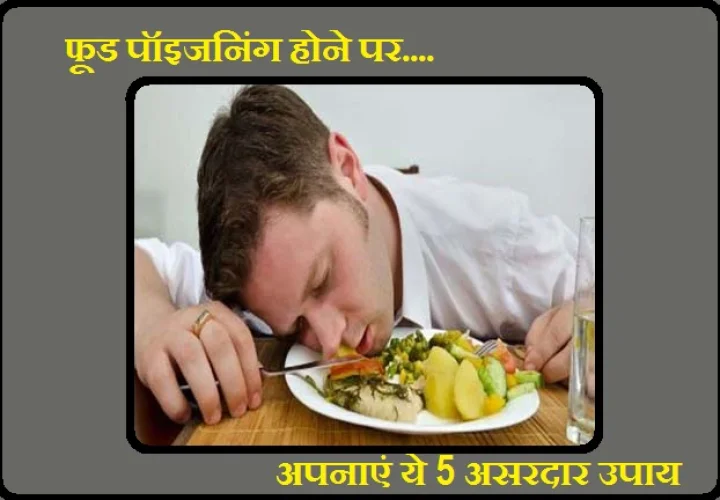 फूड पॉइजनिंग हो जाए तो घबराएं नहीं, अपनाएं ये 5 असरदार उपाय