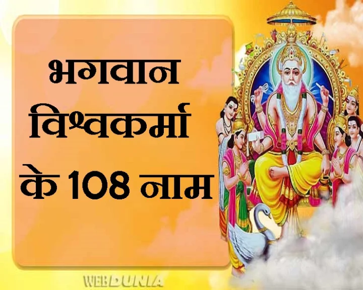 भगवान विश्वकर्मा के 108 नाम