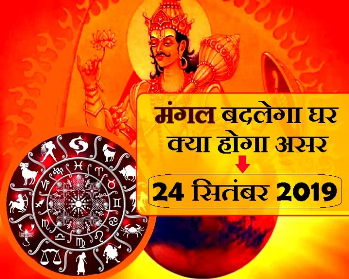 मंगल का कन्या राशि में आगमन