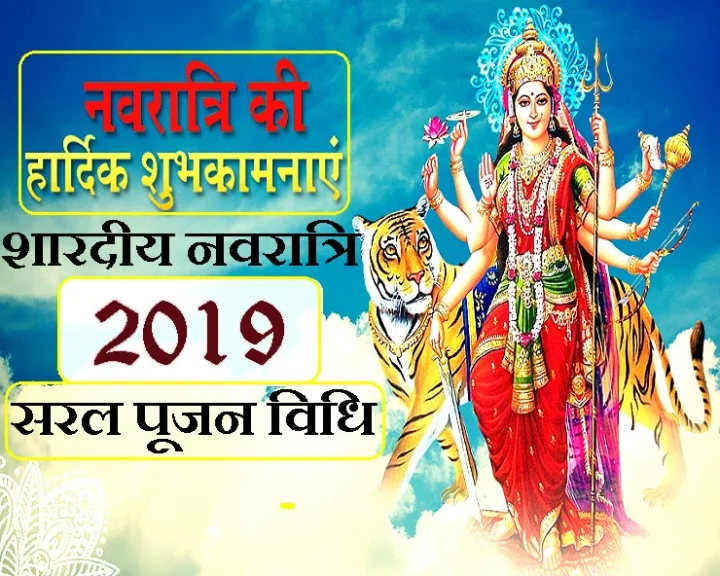 शारदीय नवरात्रि 2019