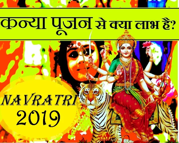 शारदीय नवरात्रि 2019