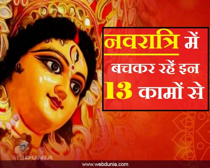 13 things not to do during Navratri