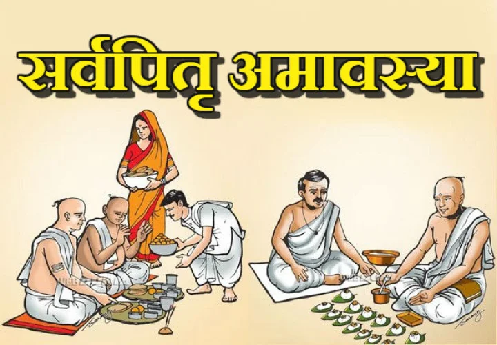 सर्व पितृमोक्ष अमावस्या