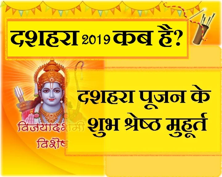 दशहरा कब है