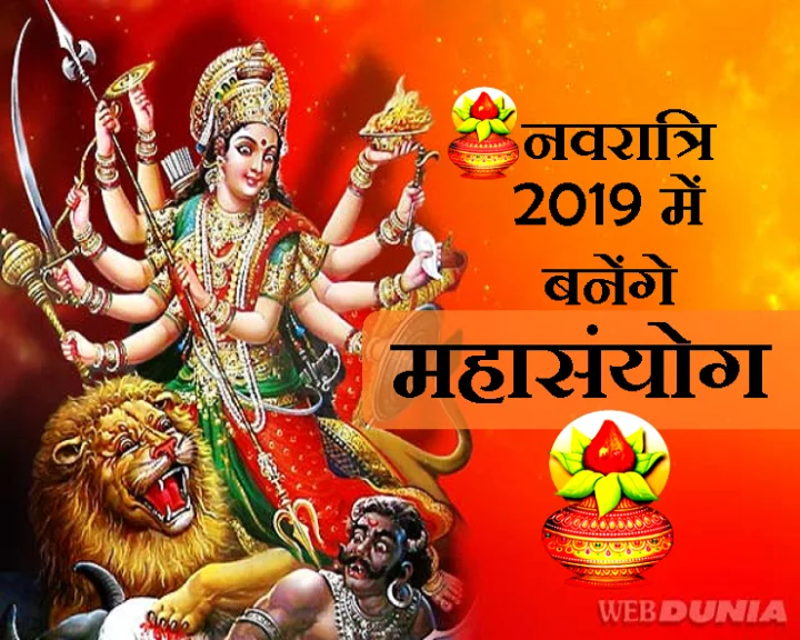 नवरात्रि 2019