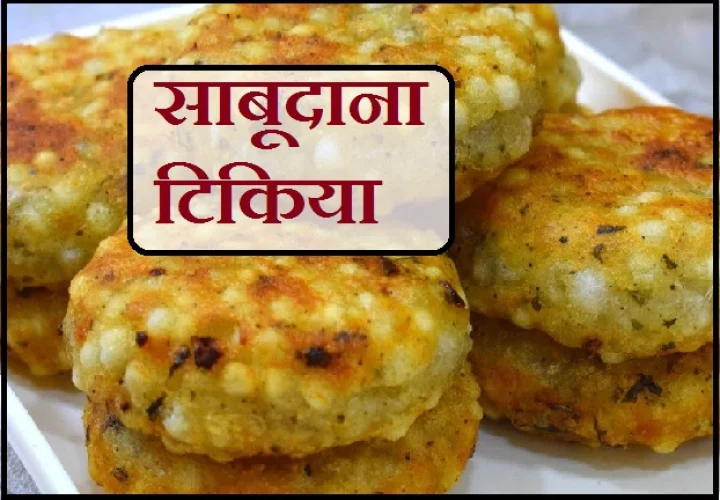 Tikki Recipe step by step