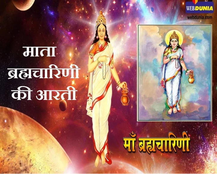 माता ब्रह्मचारिणी की आरती