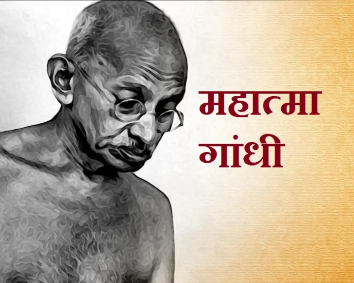 Mahatma Gandhi
