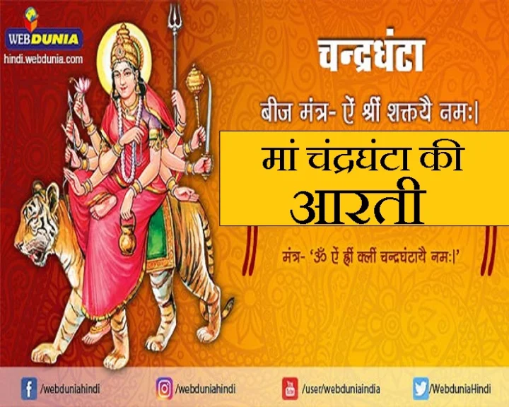 चंद्रघंटा माता की आरती