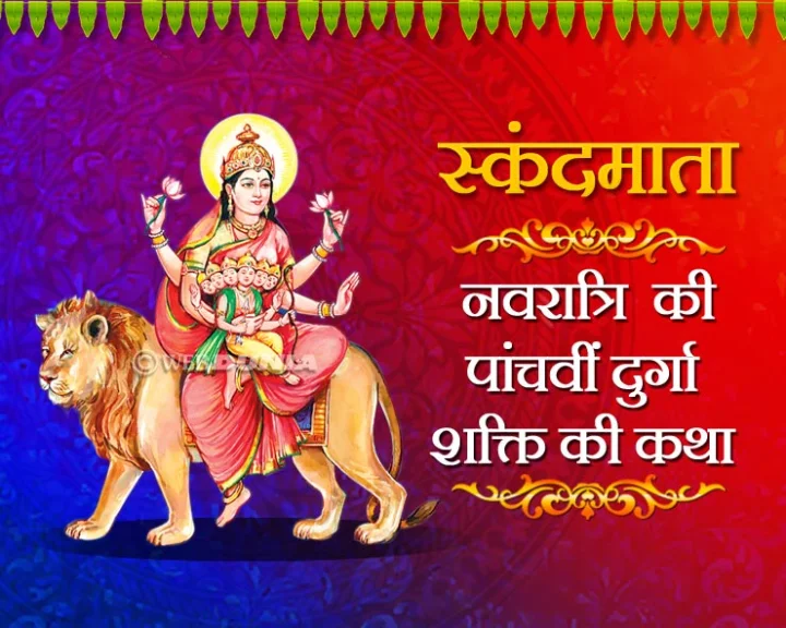 Skanda Mata