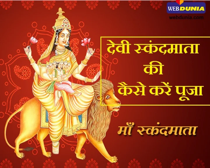 मां स्कंदमाता के मंत्र
