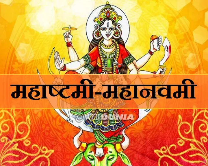 दुर्गाष्टमी व महानवमी