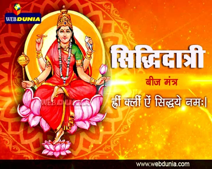 सिद्धिदात्री देवी की आराधना