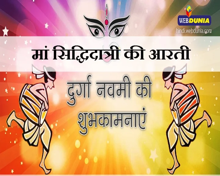 siddhidatri Arti