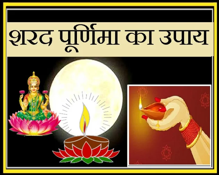 शरद पूर्णिमा