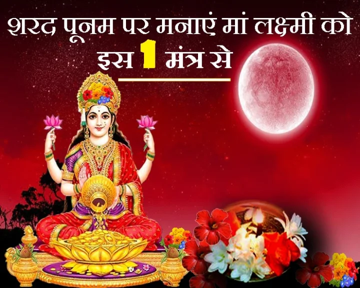 शरद पूर्णिमा की रात