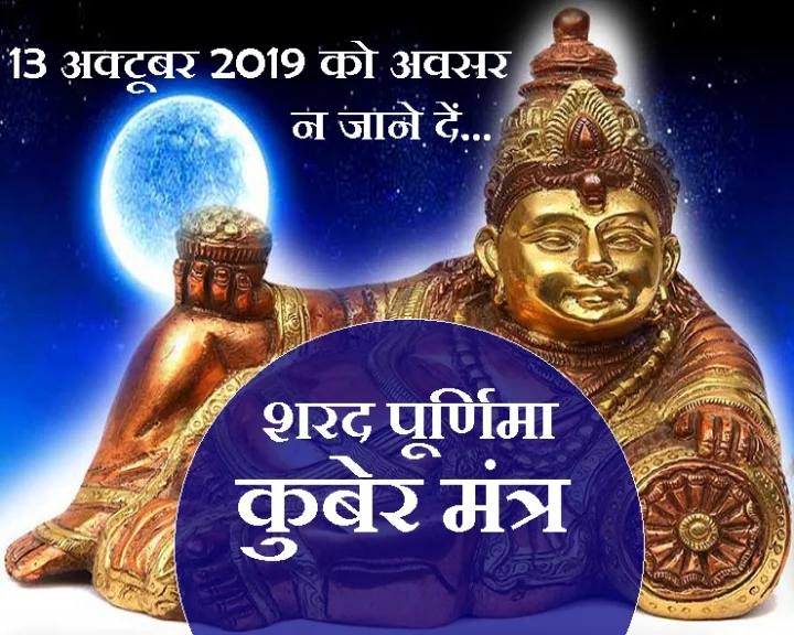 शरद पूर्णिमा 2019
